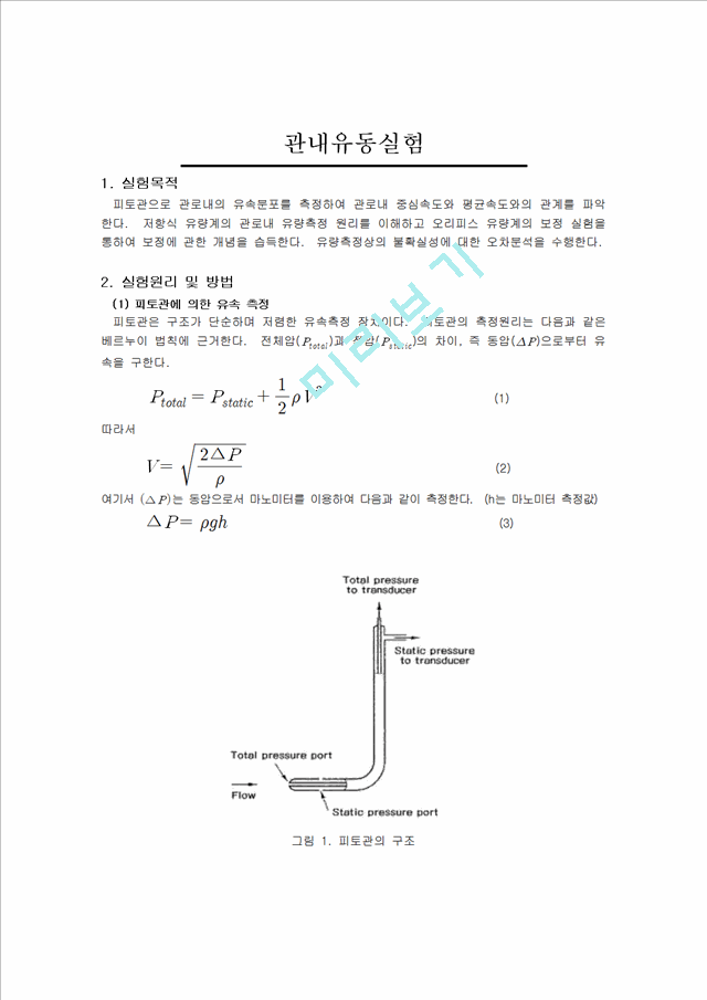 [자연과학]실험보고서 - 관내 유동 레이놀즈 실험.hwp